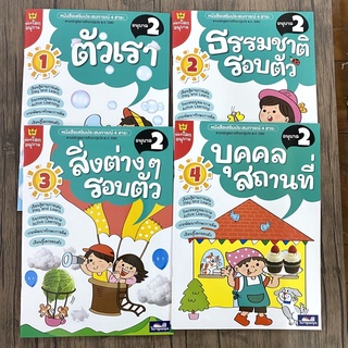 หนังสือเสริมประการณ์ 4 สาระ ชุดท่องโลกอนุบาล ตัวเรา ธรรมชาติรอบคัว สิ่งต่าง ๆ รอบตัว บุคคล สถานที่ อนุบาล 2 (ธารปัญญา)