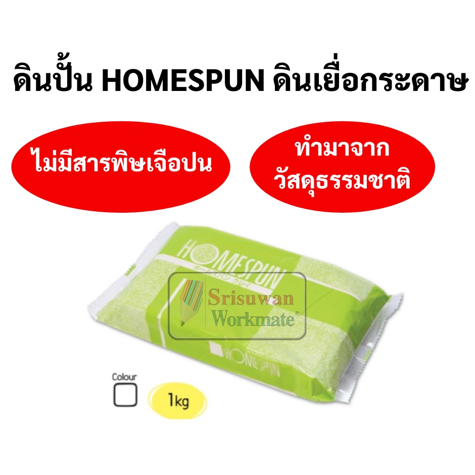 HOMESPUN ดินเยื่อกระดาษ ดินปั้น ขนาด 600 กรัม / 1 กิโลกรัม สามารถลงสีได้ ปั้น แกะสลักได้ ดินญี่ปุ่น ปลอดภัย ไร้สารพิษ