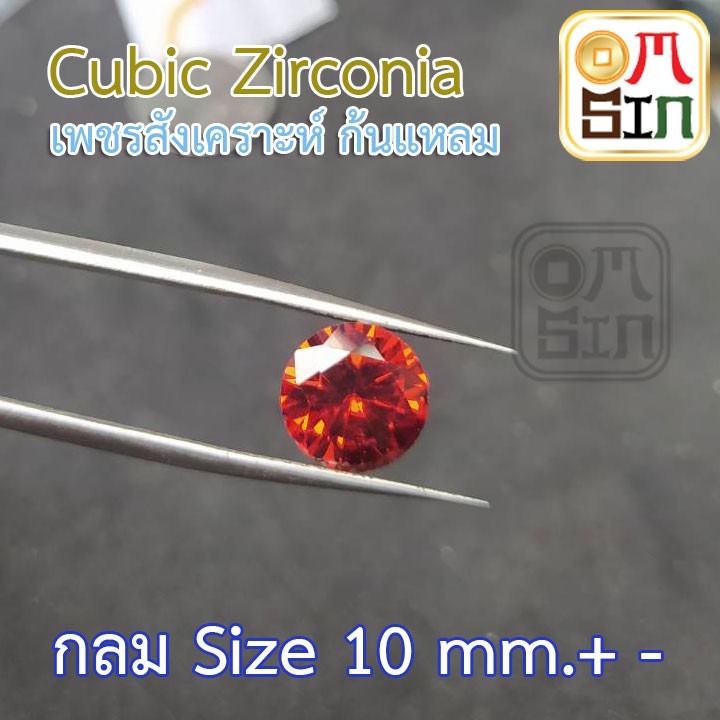 💎 Omsin  สีแดง CZ 10M 1 เม็ด Cubic Zirconia สีแดง AAA เพชรก้นแหลม เพชรสังเคราะห์ CZ กลม ขนาด 10 มิล 