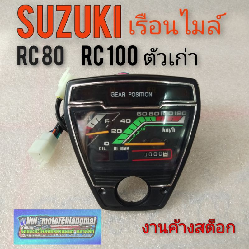 เรือนไมล์ rc 80 rc100 ไมล์ rc80 rc100  เรือนไมล์suzuki rc80  rc100 ตัวเก่า เรือนไมล์ซูซูกิ rc100 ตัว