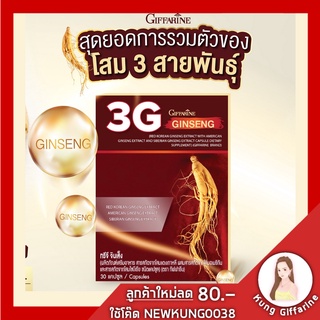 โสม กิฟฟารีน พลัง3โสมสายพันธ์ Ginseng giffarine ผลิตภัณฑ์เสริมอาหาร โสมแดงเกาหลี โสมอเมริกัน โสมไซบีเรีย ชนิดแคปซูล