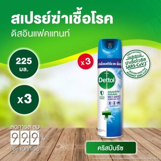 เดทตอล สเปรย์ฆ่าเชื้อโรค ดิสอินเฟคแทนท์ กลิ่นคริสป์บรีซ 225 มล. (3 ขวด)