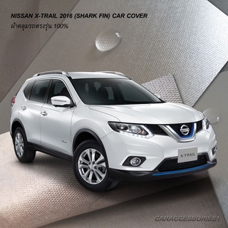 ตรงรุ่น 100% พร้อมส่ง! ผ้าคลุมรถนิสสันเอ็กซ์เทรล Nissan Xtrail 2016 (เสาอากาศครีบฉลาม)