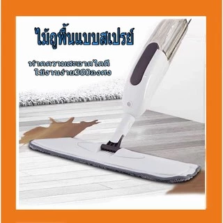 พร้อมส่ง!! ไม้ถูพื้นแบบสเปรย์ ไม้ถูพื้น SPRAY MOP หมุนได้ 360 องศา ไม้ถูพื้น หัวฉีดน้ำแบบสเปรย์(คละ สี)