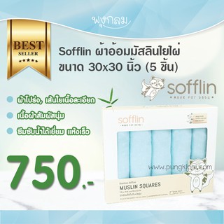 Sofflin ผ้าอ้อมมัสลินใยไผ่ แพ็ค5ชิ้น 30x30 นิ้ว