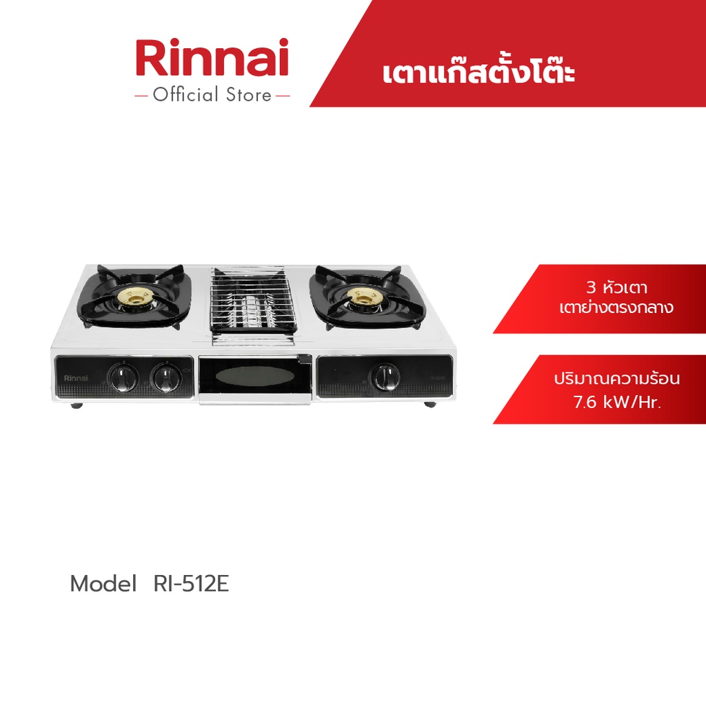Rinnai เตาแก๊สตั้งโต๊ะ 2 หัว 1 เตาย่าง รุ่น RI-524E เตาแก๊สคู่พร้อมเตาย่างตรงกลาง