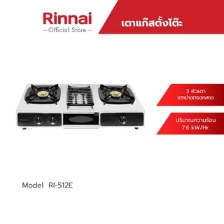Rinnai เตาแก๊สตั้งโต๊ะ 2 หัว 1 เตาย่าง รุ่น RI-524E เตาแก๊สคู่พร้อมเตาย่างตรงกลาง