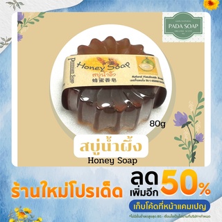 สบู่น้ำผึ้งHoney Soap สบู่บำรุงผิวหน้าเเละผิวกาย