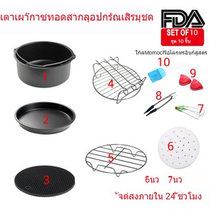 ❌ 10ชิ้น ❌ AirFryer Accessories 5ชิ้น อุปกรณ์เสริม อุปกรณ์หม้อทอดไร้น้ำมัน