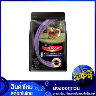 สุนัขโต พันธุ์เล็ก รสไก่ 3 กก. ซุปเปอร์โค้ท Supercoat Adult Dog Small Breed Chicken อาหารสำหรับสุนัข อาหารหมา อาหารสุนัข