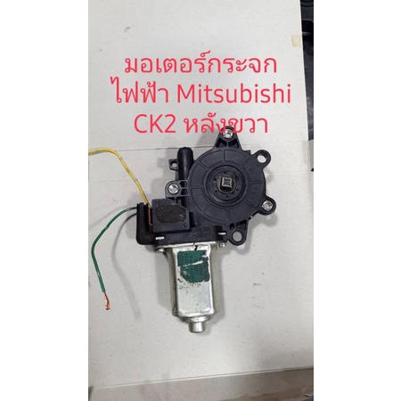 มอเตอร์กระจกไฟฟ้า Mitsubishi CK2 หลังขวาสินค้ามือสอง รับประกัน 30 วัน