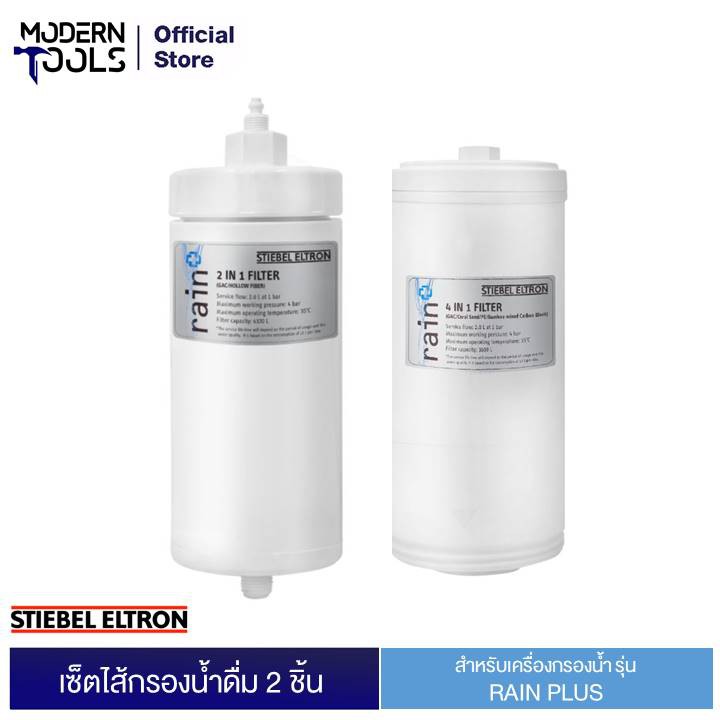 Stiebel Eltron (เซ็ท2ชิ้น)ไส้กรองสำหรับเครื่องกรองน้ำดื่ม รุ่น Rain Plus 2 ชิ้น | MODERNTOOLS OFFICIAL