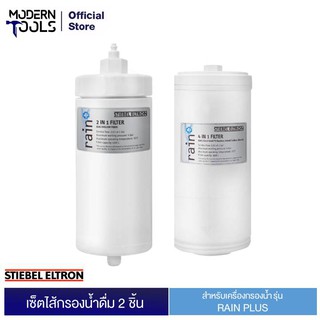 Stiebel Eltron (เซ็ท2ชิ้น)ไส้กรองสำหรับเครื่องกรองน้ำดื่ม รุ่น Rain Plus 2 ชิ้น | MODERNTOOLS OFFICIAL