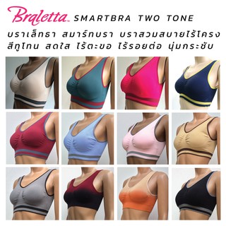 Braletta Smart Bra บราเล็ทธา สมาร์ทบรา บราไร้โครง สวมสบาย ไร้ตะขอ ไร้รอยต่อ สีทูโทน