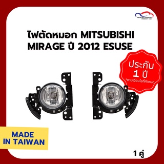 ไฟตัดหมอก MITSUBISHI MIRAGE ปี 2012 ESUSE