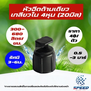 สปริงเกอร์ หัวฉีดด้านเดียว เกลียวใน 4 หุน (20มิล) อุปกรณ์รดน้ำ ระบบน้ำ รดน้ำต้นไม้ อุปกรณ์การเกษตร