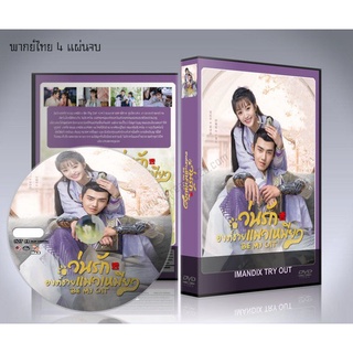 ซีรี่ย์จีน  วุ่นรักองค์ชายแมวเหมียว Be My Cat (2021)  DVD 4 แผ่นจบ.(พากย์ไทย/ซับไทย)