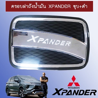 ครอบฝาถังน้ำมัน/กันรอยฝาถังน้ำมัน Mitsubishi Xpander มิตซูบิชิ เอ็กซ์แพนเดอร์ ชุบ+ดำด้าน