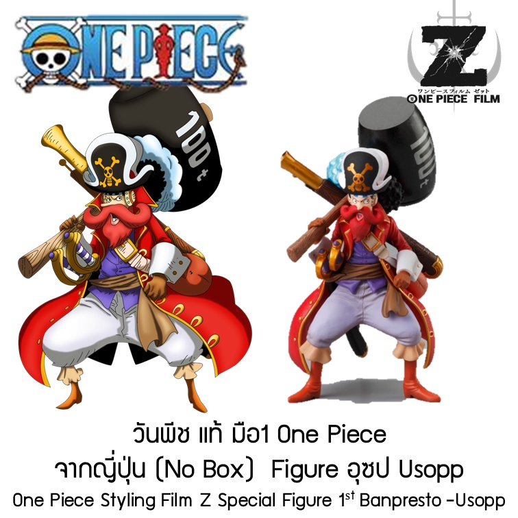 ฟิกเกอร์ โมเดลวันพีช อุซป Usopp Super One Piece Styling :  Film Z Special 1st ของแท้มือ 1 จากญี่ปุ่น ไม่มีกล่อง