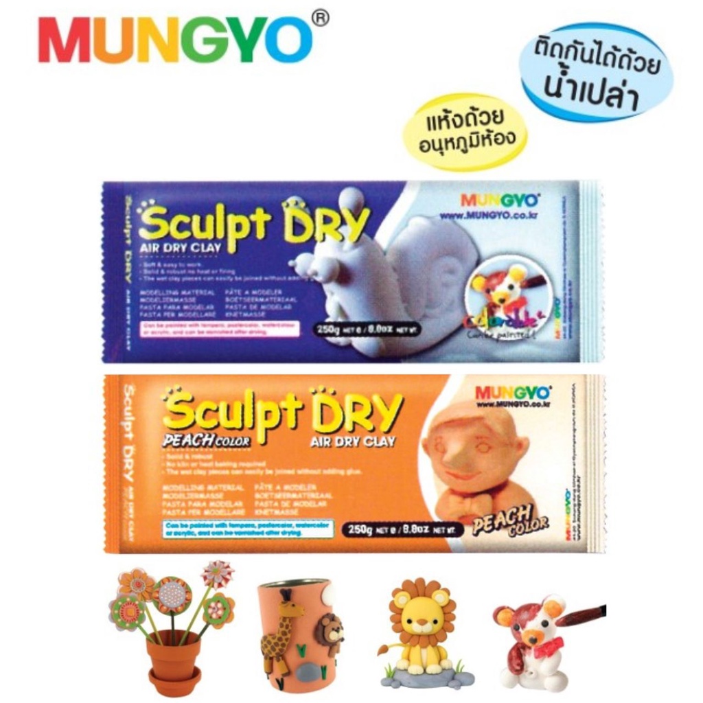 ดินปั้น Mungyo Sculpt Dry สีขาว/สีเนื้อ (1 ก้อน) ดินปั้นธรรมชาติ ดินปั้นญี่ปุ่น ดินเยื่อกระดาษ ดินเบา Air Dry Clay