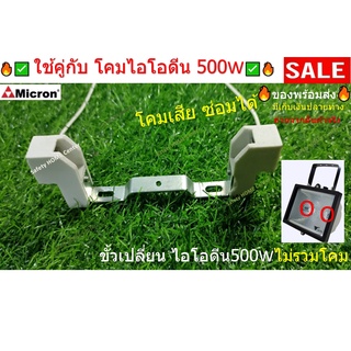 ขั้ว รับหลอด ไอโอดีน 500W micron พร้อมสาย 15 CM หลอดฮาโลเจน สำหรับ โคมไอโอดีน 500W