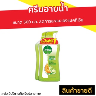 🔥แพ็ค2🔥 ครีมอาบน้ำ Dettol ขนาด 500 มล. ลดการสะสมของแบคทีเรีย สูตรไฮเดรทติ้ง - สบู่เดทตอล ครีมอาบน้ำเดตตอล เดทตอลอาบน้ำ