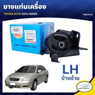   ยางแท่นเครื่อง ลูกยางรองแท่นเครื่อง TOYOTA ALTIS LH ข้างซ้าย 12372-0D050 (T09Z121LZ)