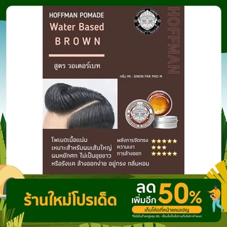 Hoffman Pomade Waterbased สีน้ำตาล