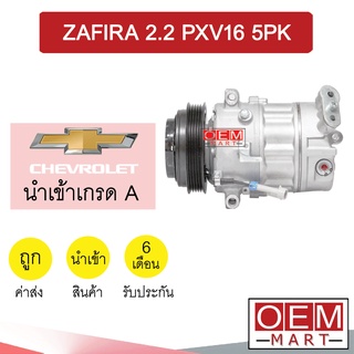 คอมแอร์ นำเข้า เชฟโรเลต ซาฟิร่า 2.2 PXV16 5PK คอมเพรสเซอร์ คอม แอร์รถยนต์ ZAFIRA 2200 7188ST 051