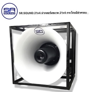 SR SOUND 21X4 ปากฮอร์นกระโถนเปล่าฝาครอบ 21 นิ้ว 4ยู นิต (มีโครงเหล็ก) / ราคาต่อ 1 ปาก (สินค้าใหม่ มีหน้าร้าน)