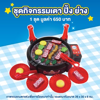 [Gift] ชุดกิจกรรมเตาปิ้งย่าง (สินค้าสมนาคุณงดจำหน่าย)