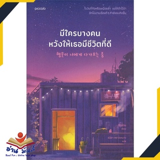 หนังสือ   มีใครบางคนหวังให้เธอมีชีวิตที่ดี