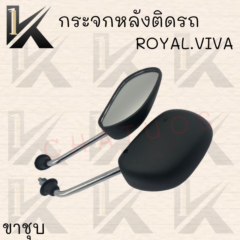 กระจกมองหลังเดิมติดรถ L/R (ขาชุบ) รุ่น(ROYAL,VIVA) อย่างดี!! สินค้าคุณภาพดี ราคาสุดคุ้ม++++
