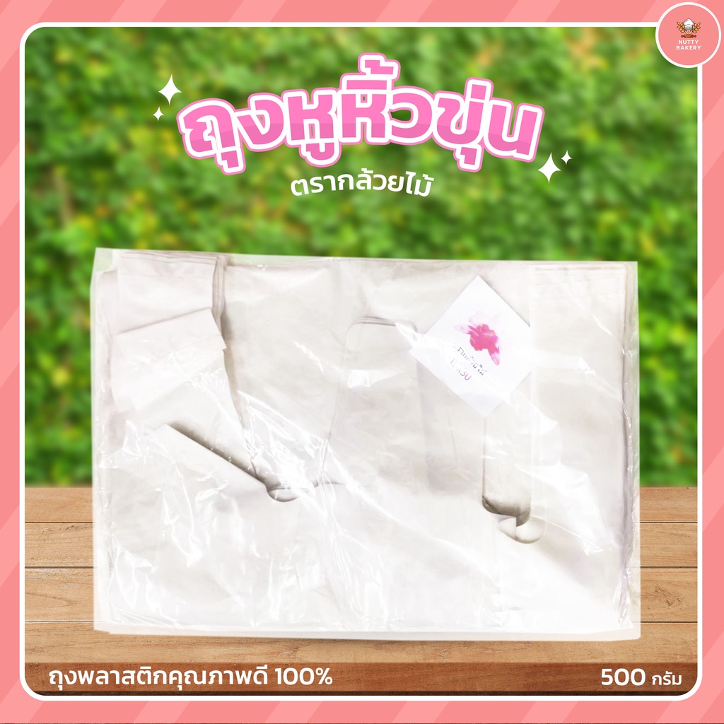 ถุงหูหิ้ว (บางขุ่น) ตรากล้วยไม้ มีหลายขนาด แพ็คละ 500 กรัม - รูปที่ 6