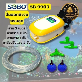 พร้อมส่ง ปั๊มลม 1ทาง สาย3เมตร ข้อต่อแยก 2หัวทราย 2วาล์ว ปั๊มออกซิเจน Sobo SB-9903 air pump