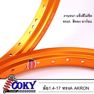 ล้อมอเตอร์ไซค์ ทรงA อาร์ก้อน AKRONT สีเทองเข้ม ล้อขอบ 1.40 x 17 ขอบล้อ ทรงA วงล้อแล้ออะลูมิเนียม ล้อขอบ17