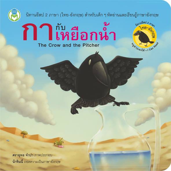 กากับเหยือกน้ำ นิทานอีสป 2 ภาษา ไทย-อังกฤษ [BW]