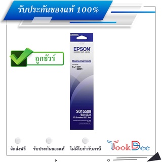 Epson S015589 ผ้าหมึกพร้อมตลับของแท้ Original Ribbon - LQ-590/ LQ-590H