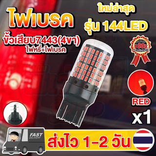 ✨ใหม่✨ ไฟเบรค LED 144ชิป ขั้วเสียบ7443 (1หลอด) (แสงแดง) (หรี่+เบรคไม่กระพริบ)