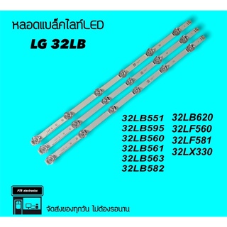 หลอดแบล็คไลท์ LED LG 32LB551D (1ชุด3เส้น)