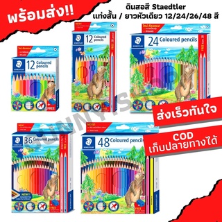 STAEDTLER ดินสอสีไม้แท่งยาว รุ่นใหม่ สีเนียนนุ่ม สีเข้มสดใส แถมฟรีกบเหลาดินสอ (จำนวน 1 กล่อง) อุปกรณ์ศิลปะ