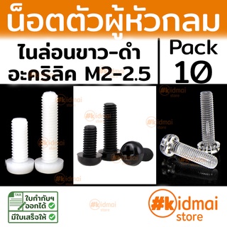 [ส่งไว!!!][10 ตัว] Nylon Screw M2-2.5 น๊อตไนล่อน diy พลาสติก