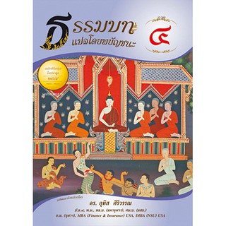 ธรรมบท แปลโดยพยัญชนะ ภาคที่ 4 ฉบับปรับปรุงใหม่ ตัวหนังสืออ่านง่าย แปลเข้าใจง่าย สำนวนนักเรียน มีสถิติข้อสอบสนามหลวง