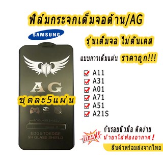 ฟิล์มกระจกเต็มจอด้าน AG รุ่นSAMSUNG  A52 A12 A02S A03S A42 A02 M02 A11 A31 A01 A71 A51 A10 A30 A50 S A9 J4 J6 A6 A8 PLUS
