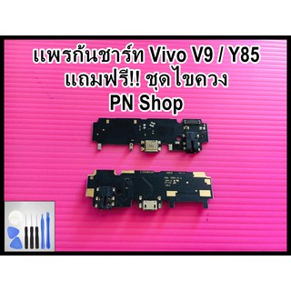 เเพรก้นชาร์ท Vivo V9 / Y85 แถมฟรี!! ชุดไขควง อะไหล่คุณภาพดี PN Shop