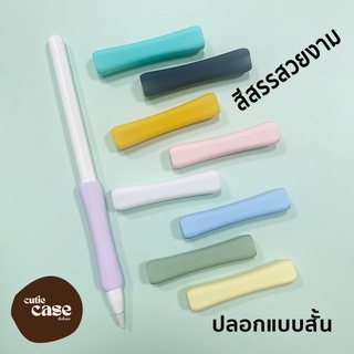 [ส่งด่วน 1 วัน🔥] เคสปากกาสำหรับ Ap pencil1&amp;2 แบบสั้น ปลอกปากกาซิลิโคน ปลอกปากกา เคสปากกา ปลอกสำหรับไอแพด แบบสั้น Case