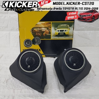 หูช้างตรงรุ่น TOYOTA ALTIS 2014-2018 เจาะพร้อมใส่ ลำโพงแหลมโดม ลำโพงเสียงแหลม KICKER CST20  ทวิตเตอร์โดม เสียงดี เสียงใส