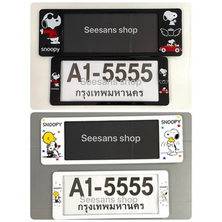 A1 กรอบป้ายทะเบียนกันน้ำ ลายสนุ้ปปี้ Snoopy แพ๊คคู่