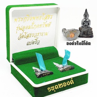 พระกริ่งพุทธโสธร รุ่นอุดมโภคทรัพย์ วัดโสธรวราราม (1 ชุด 2 องค์พร้อมกล่องกำมะหยี่สวยงาม)