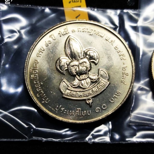 เหรียญ 10 บาท วาระ 80 ปี ลูกเสือไทย เหรียญสะสม เหรียญที่ระลึก
